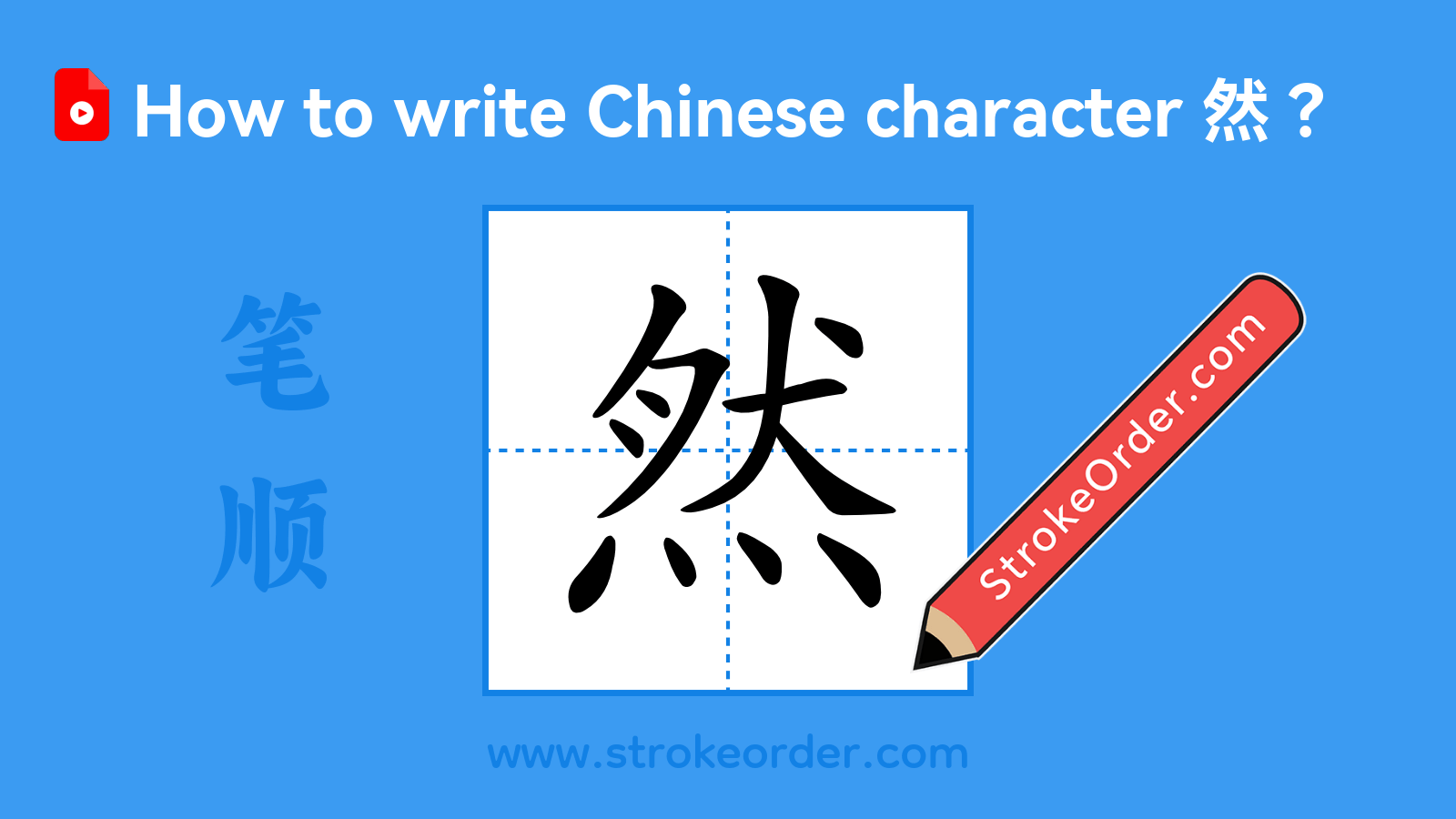 Click to play stroke order video for 然 Stroke order video of "然"