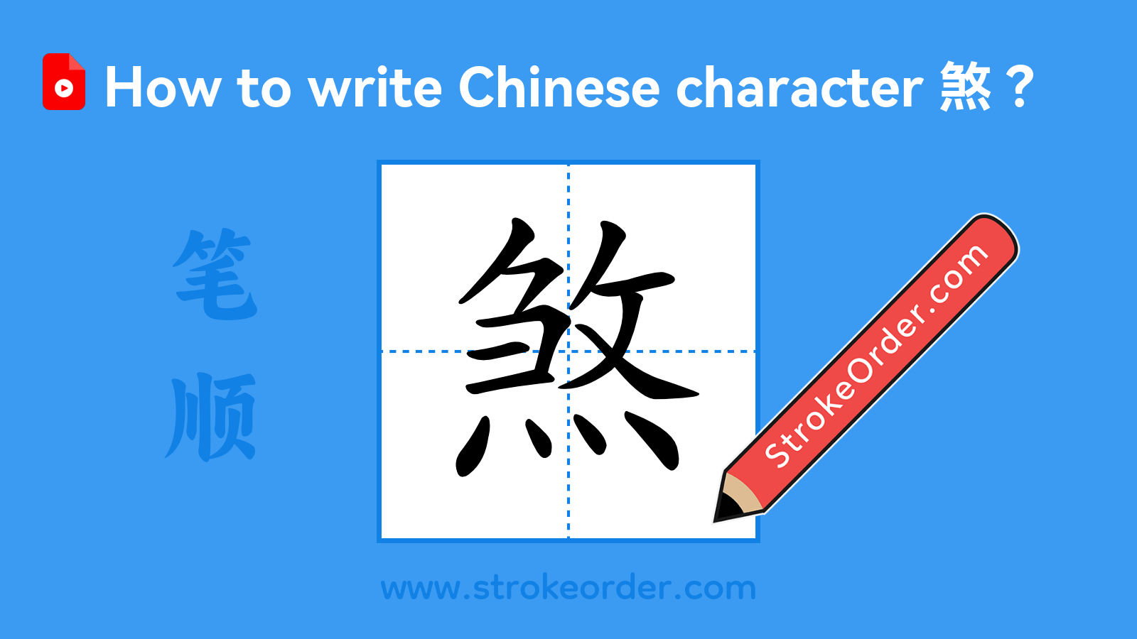Stroke order video of "煞"