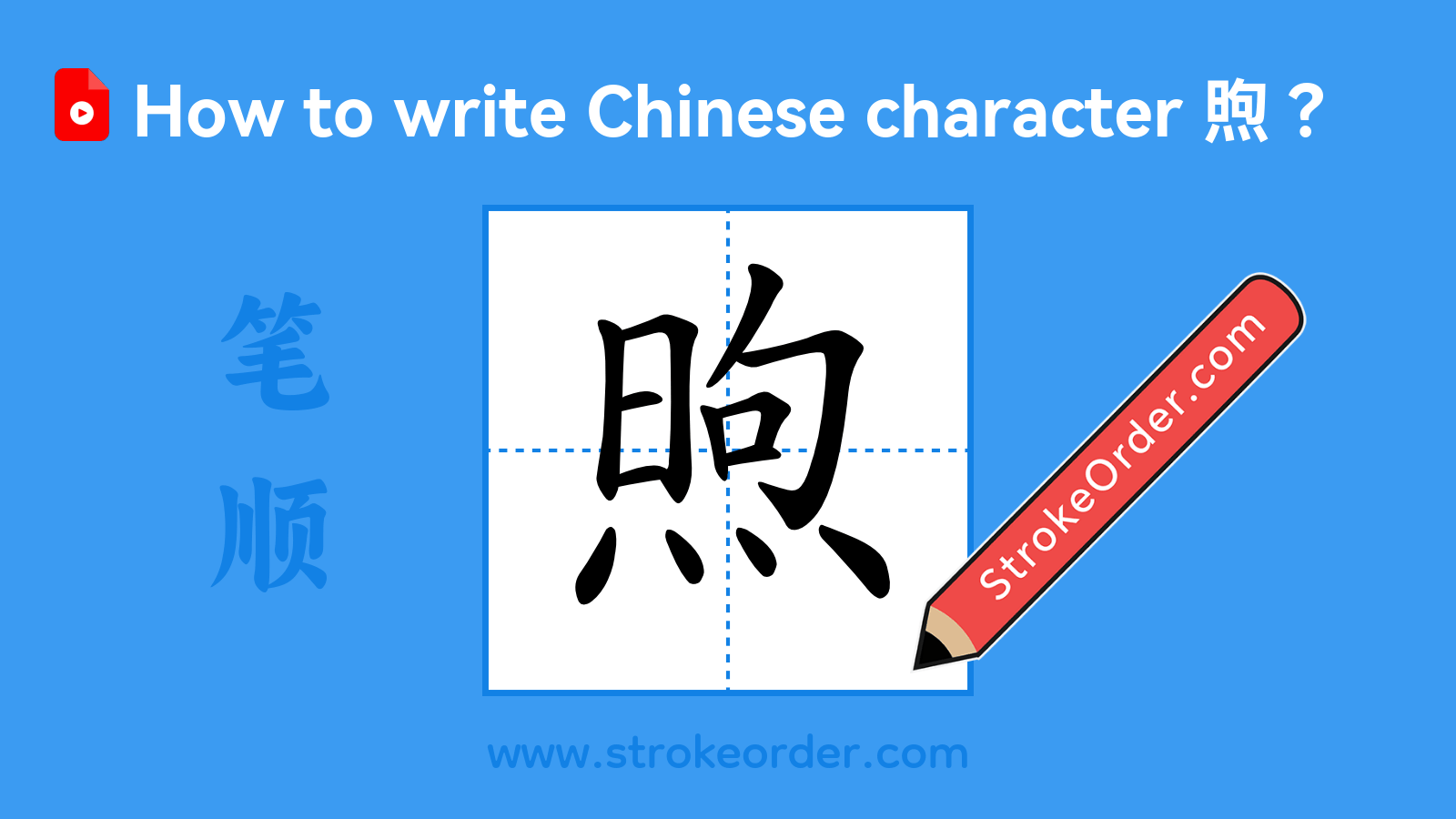 Click to play stroke order video for 煦 Stroke order video of "煦"