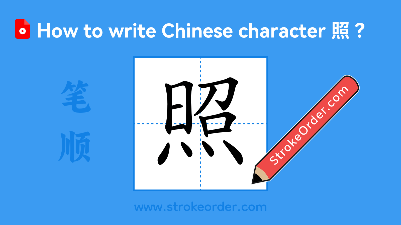 Click to play stroke order video for 照 Stroke order video of "照"