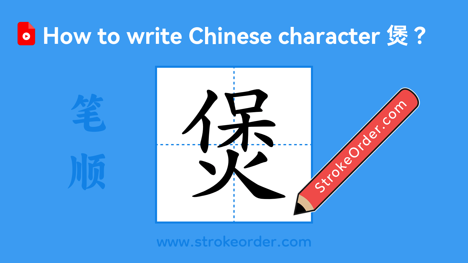 Click to play stroke order video for 煲 Stroke order video of "煲"