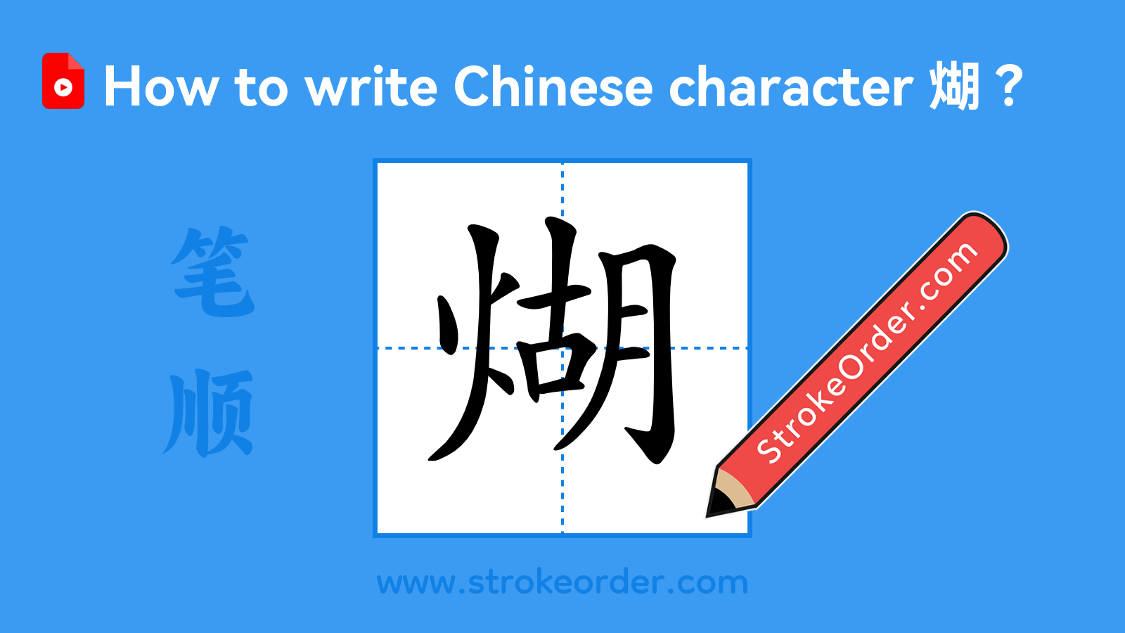 Click to play stroke order video for 煳 Stroke order video of "煳"