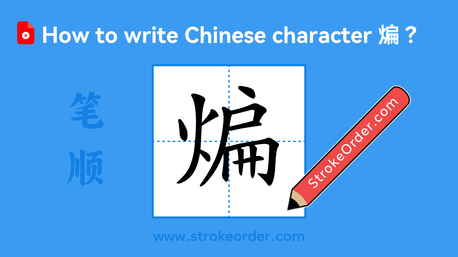 Click to play stroke order video for 煸 Stroke order video of "煸"