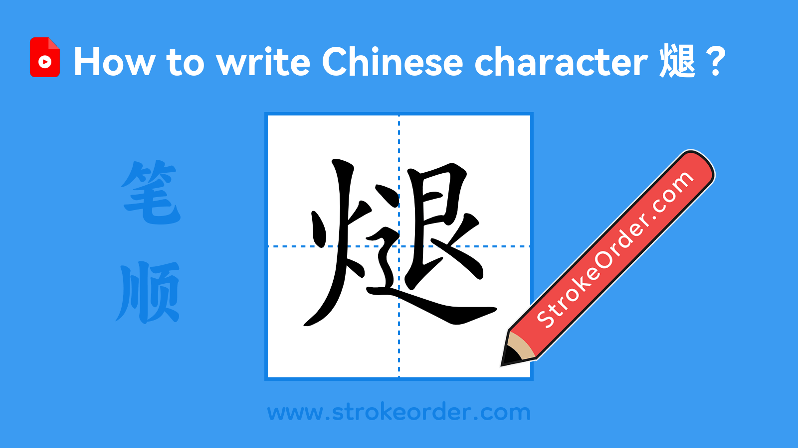 Click to play stroke order video for 煺 Stroke order video of "煺"