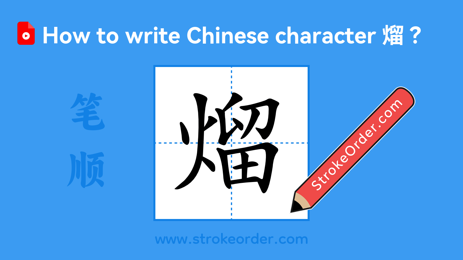 Click to play stroke order video for 熘 Stroke order video of "熘"