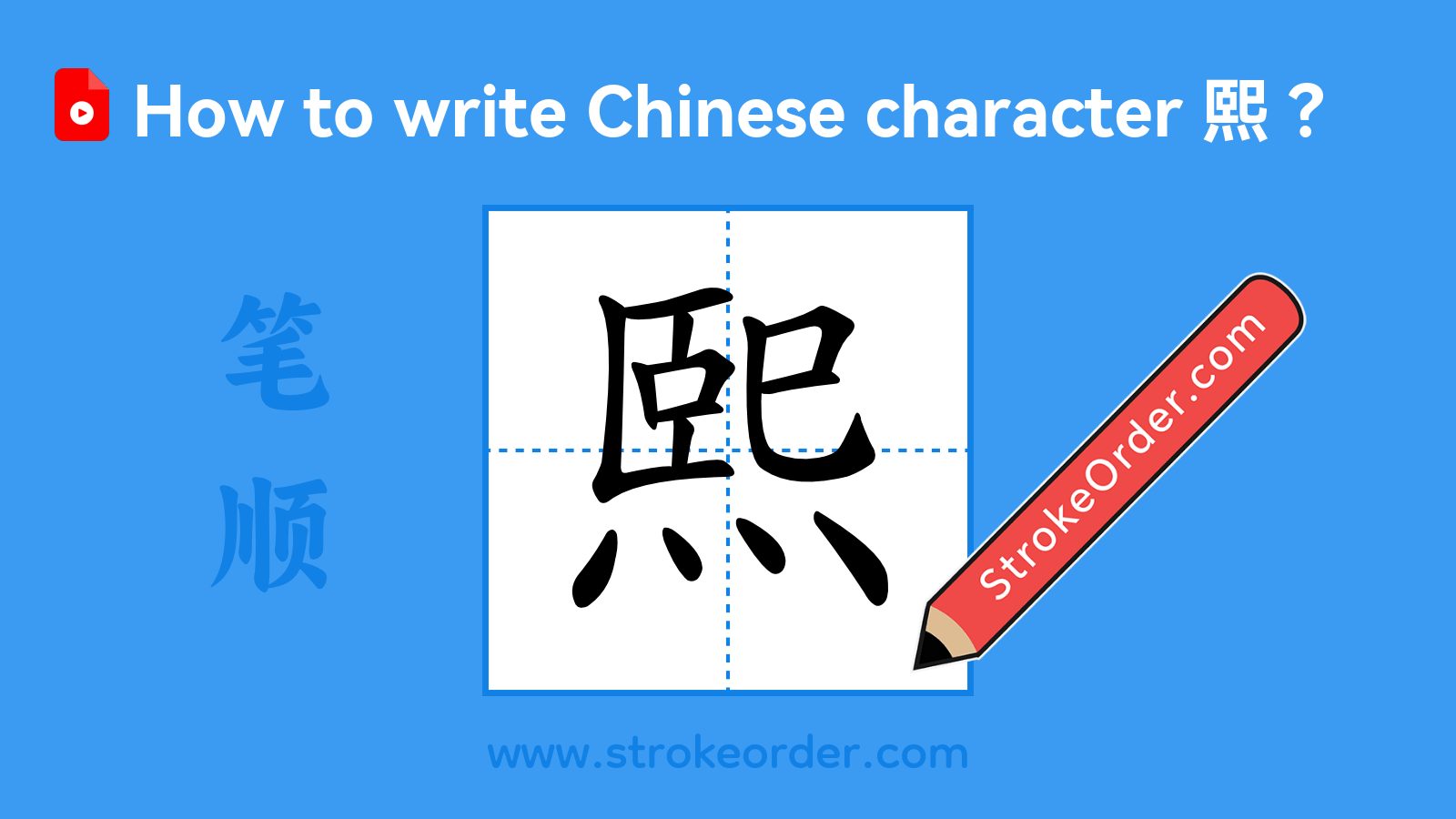 Click to play stroke order video for 熙 Stroke order video of "熙"