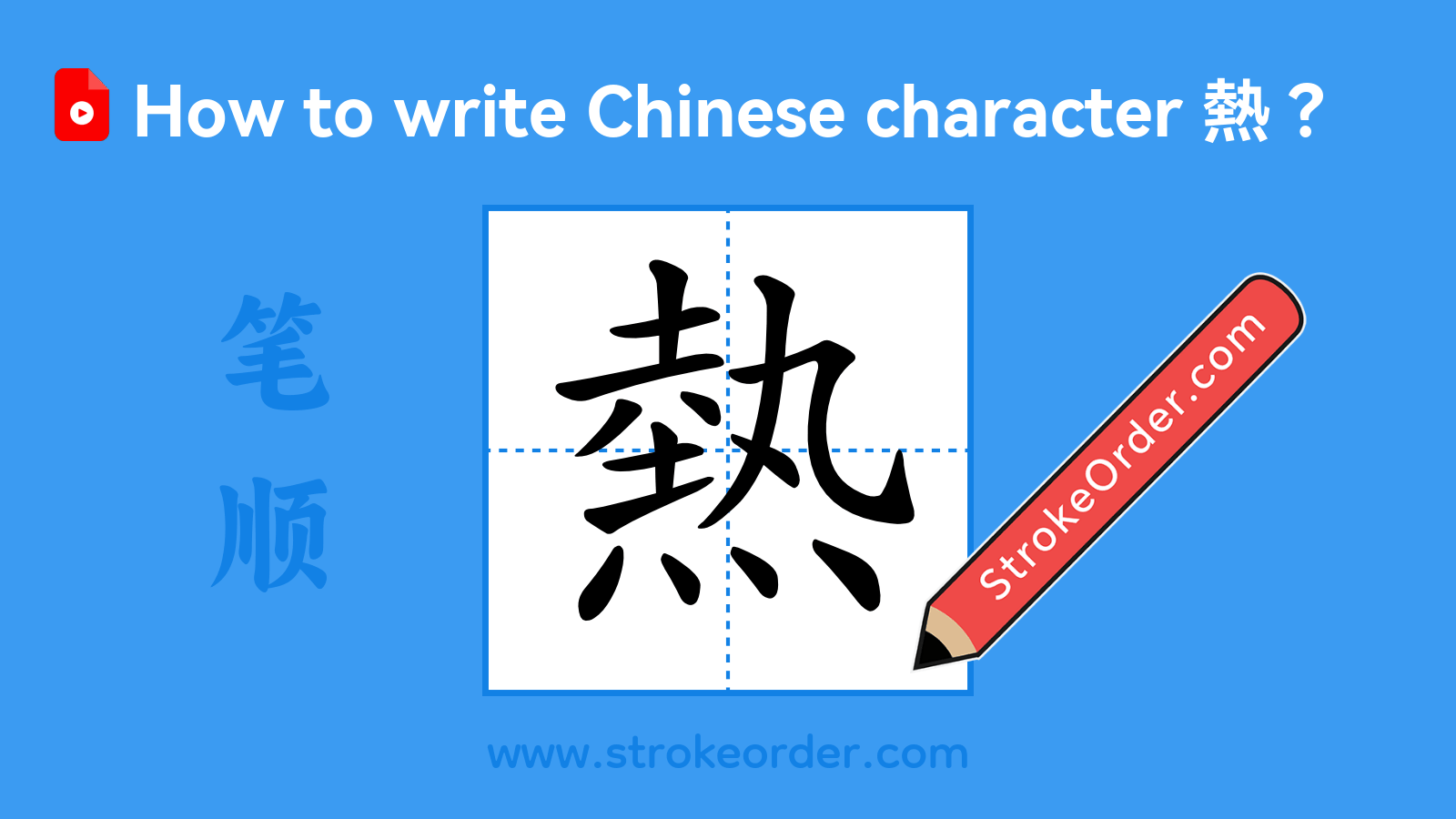 Click to play stroke order video for 熱 Stroke order video of "熱"