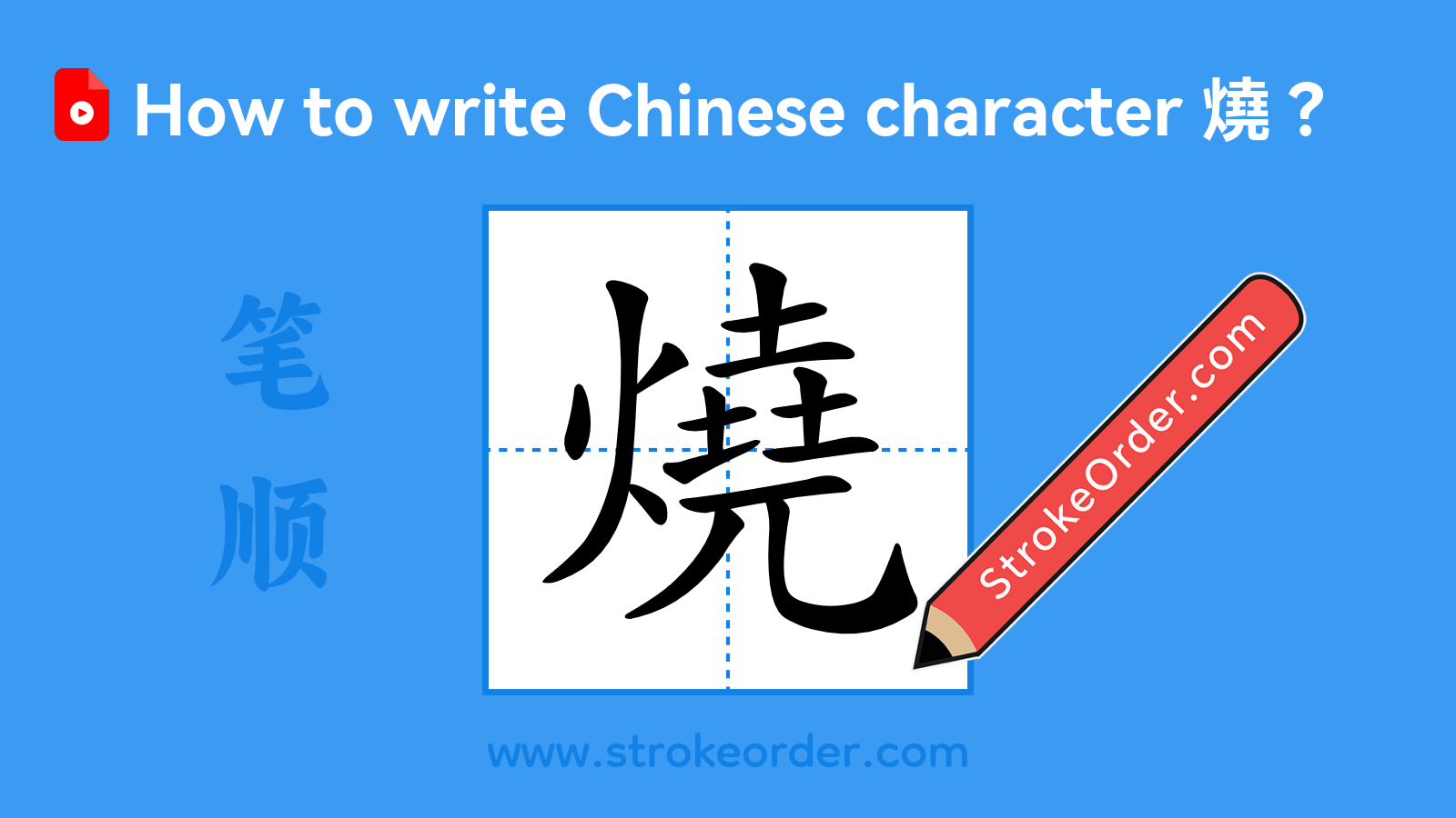 Click to play stroke order video for 燒 Stroke order video of "燒"