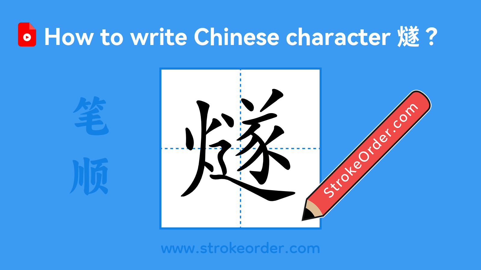 Click to play stroke order video for 燧 Stroke order video of "燧"