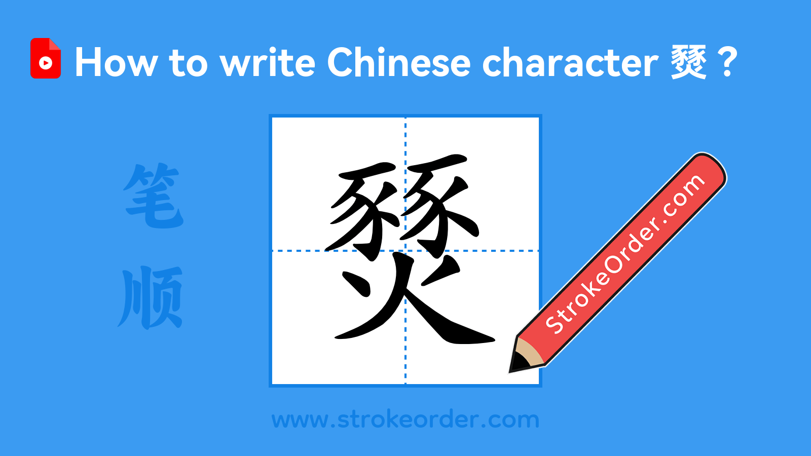 Click to play stroke order video for 燹 Stroke order video of "燹"