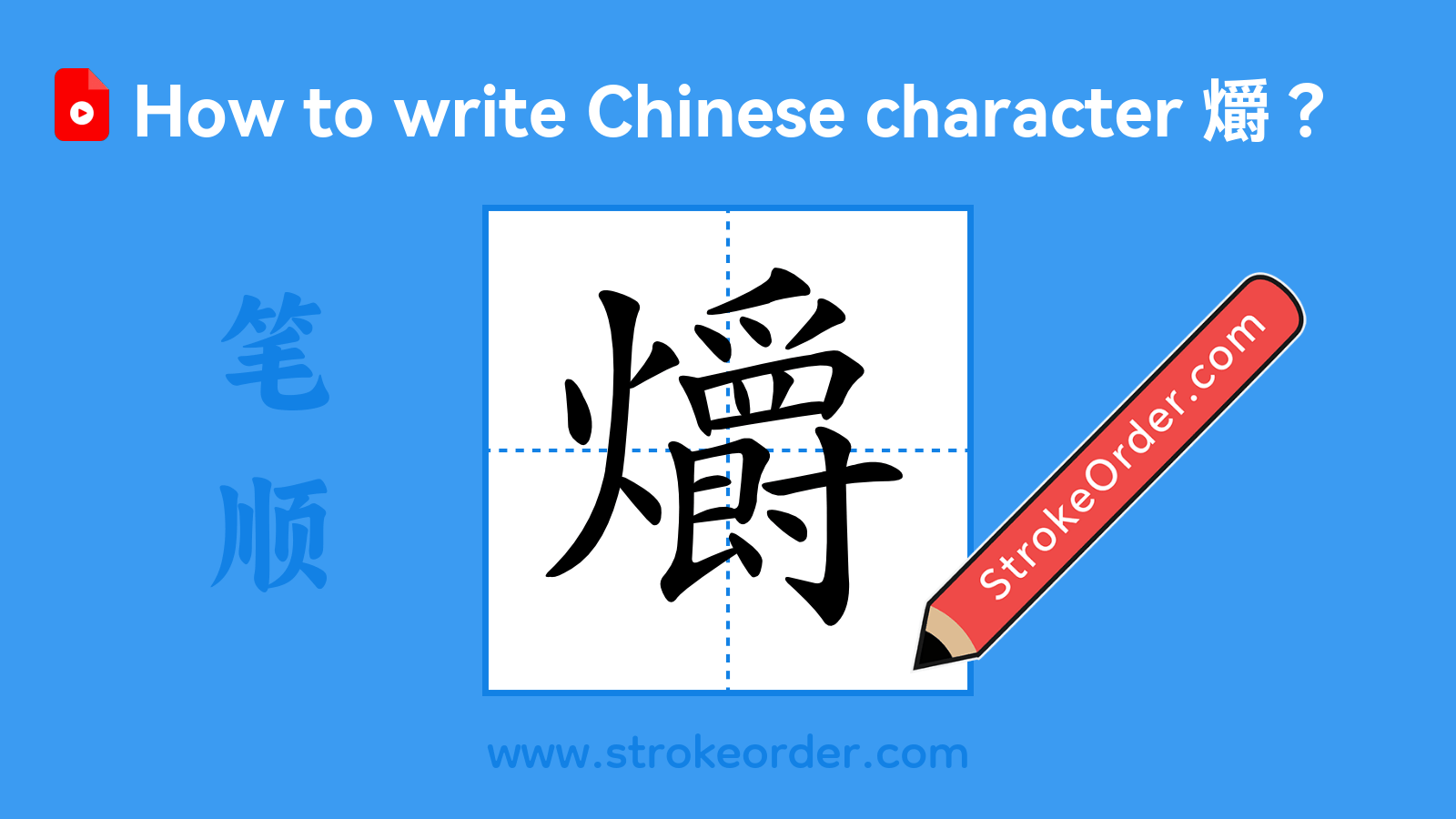 Click to play stroke order video for 爝 Stroke order video of "爝"