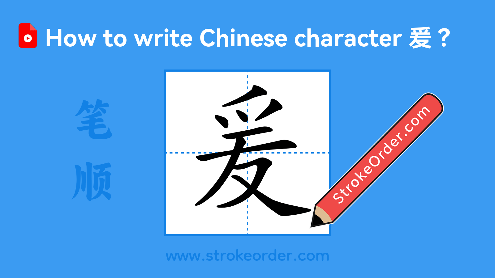 Click to play stroke order video for 爰 Stroke order video of "爰"