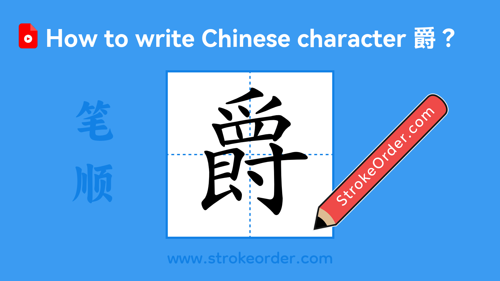 Click to play stroke order video for 爵 Stroke order video of "爵"