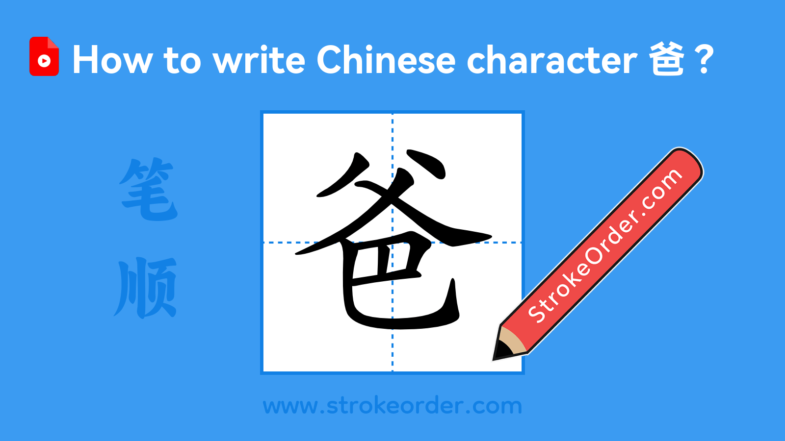Stroke order video of "爸"