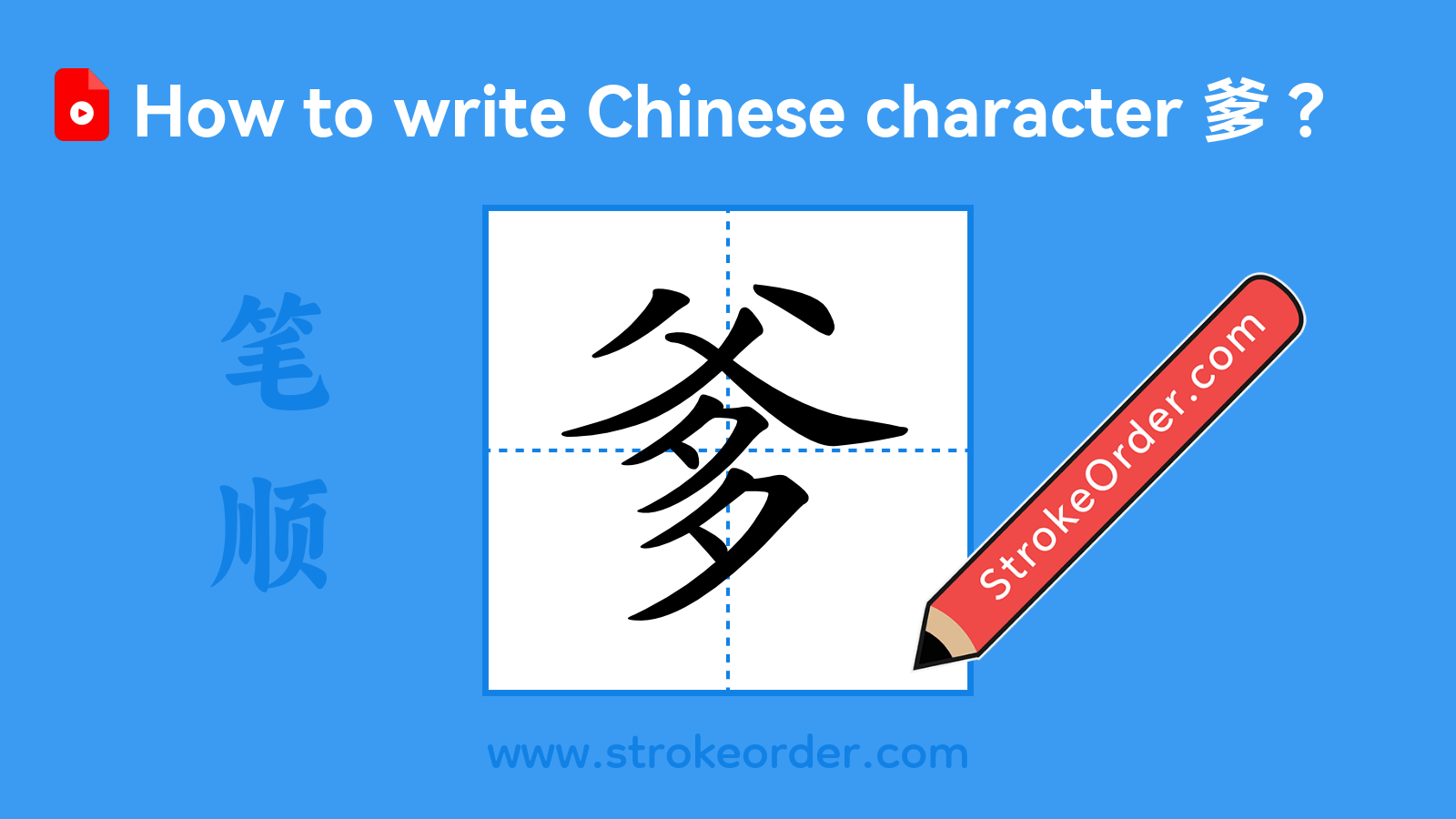 Click to play stroke order video for 爹 Stroke order video of "爹"