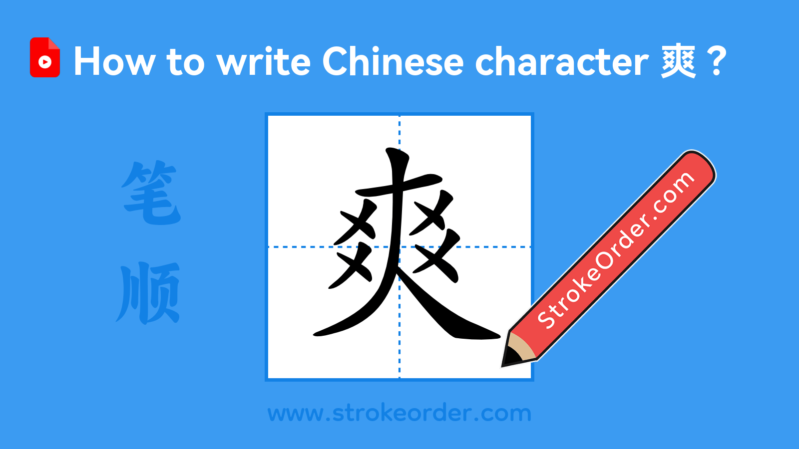 Click to play stroke order video for 爽 Stroke order video of "爽"