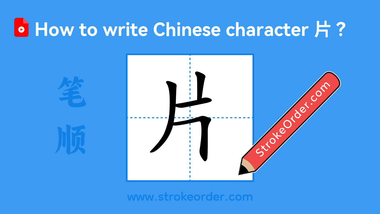 Click to play stroke order video for 片 Stroke order video of "片"