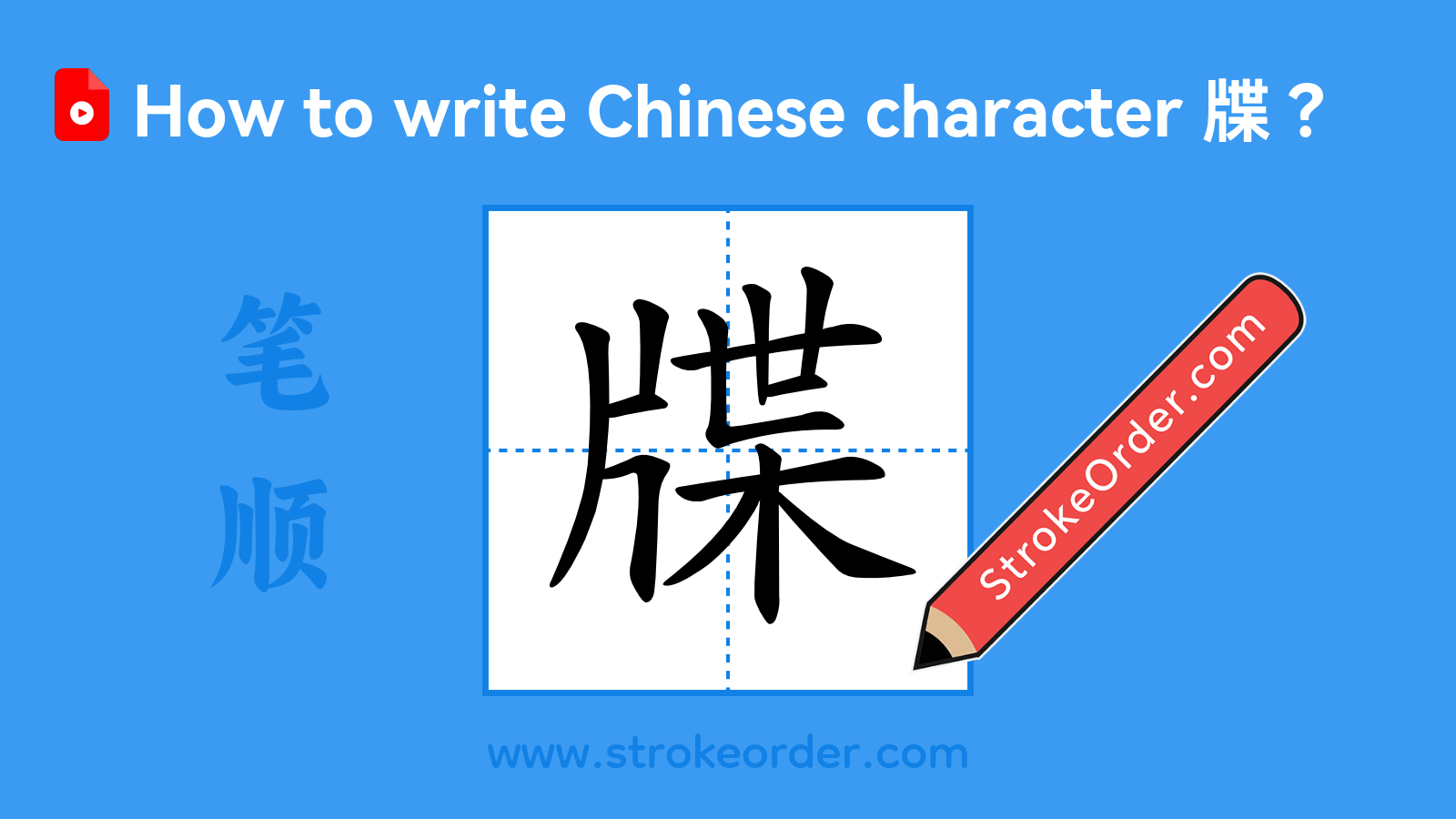 Click to play stroke order video for 牒 Stroke order video of "牒"