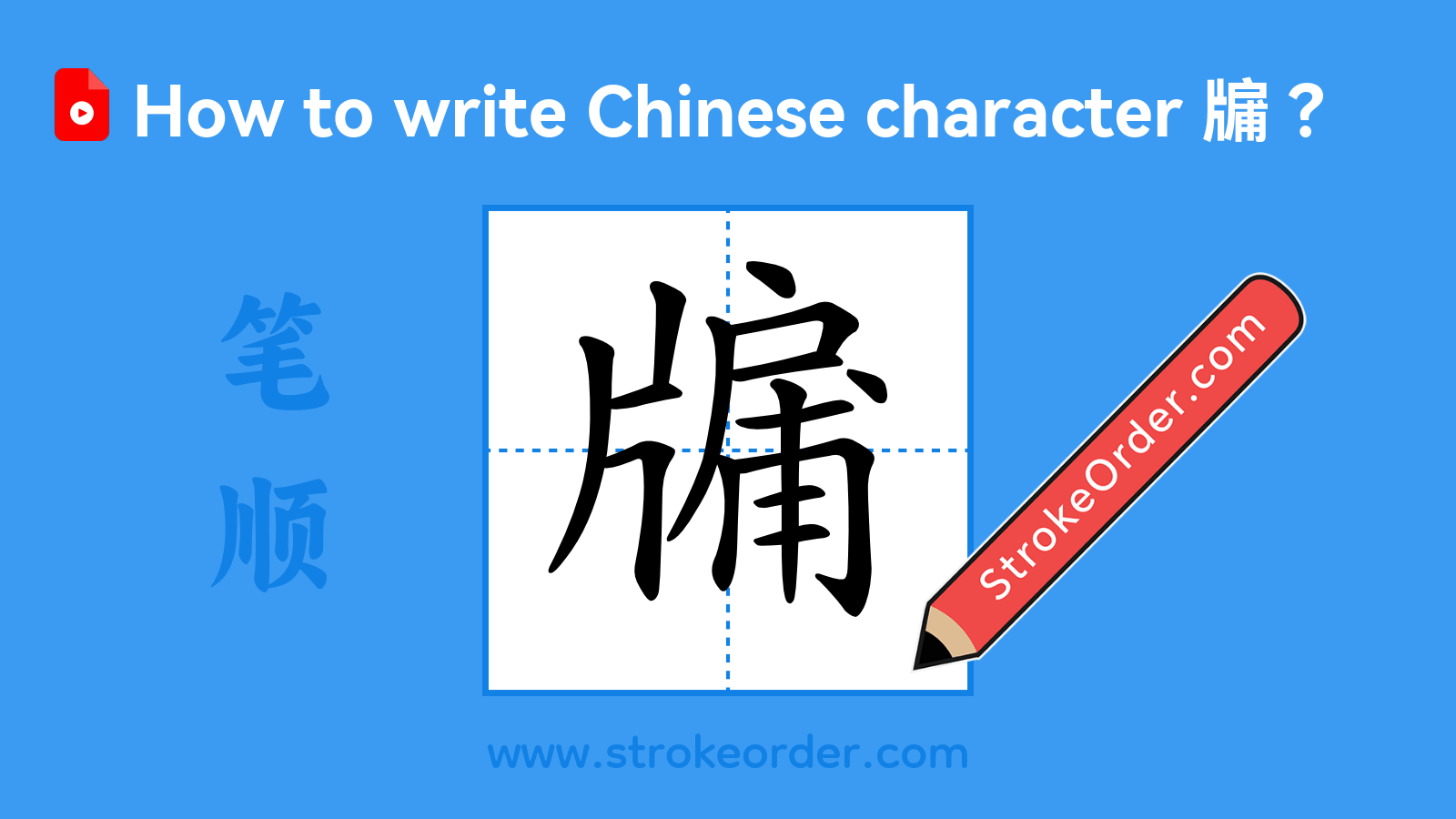 Click to play stroke order video for 牖 Stroke order video of "牖"