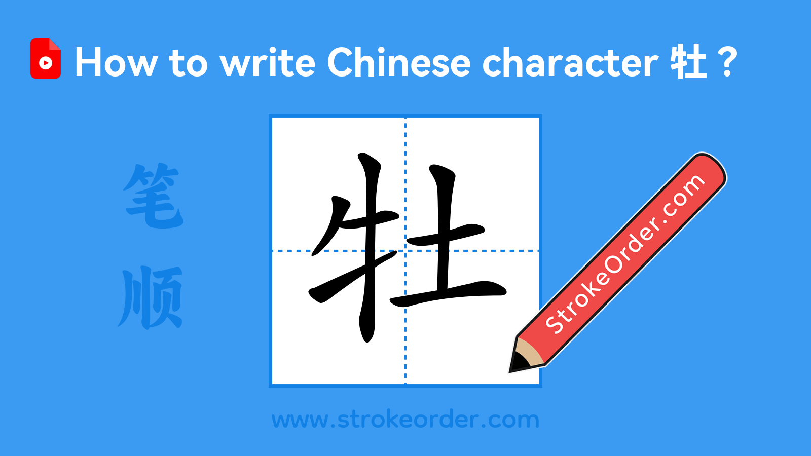 Click to play stroke order video for 牡 Stroke order video of "牡"