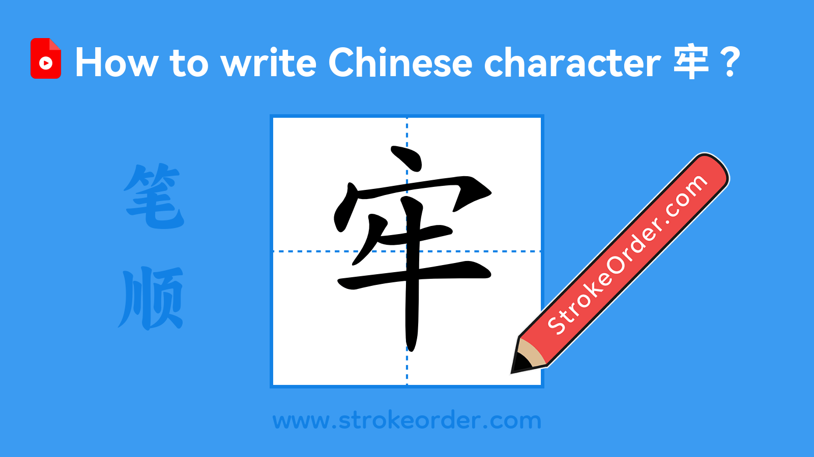 Click to play stroke order video for 牢 Stroke order video of "牢"