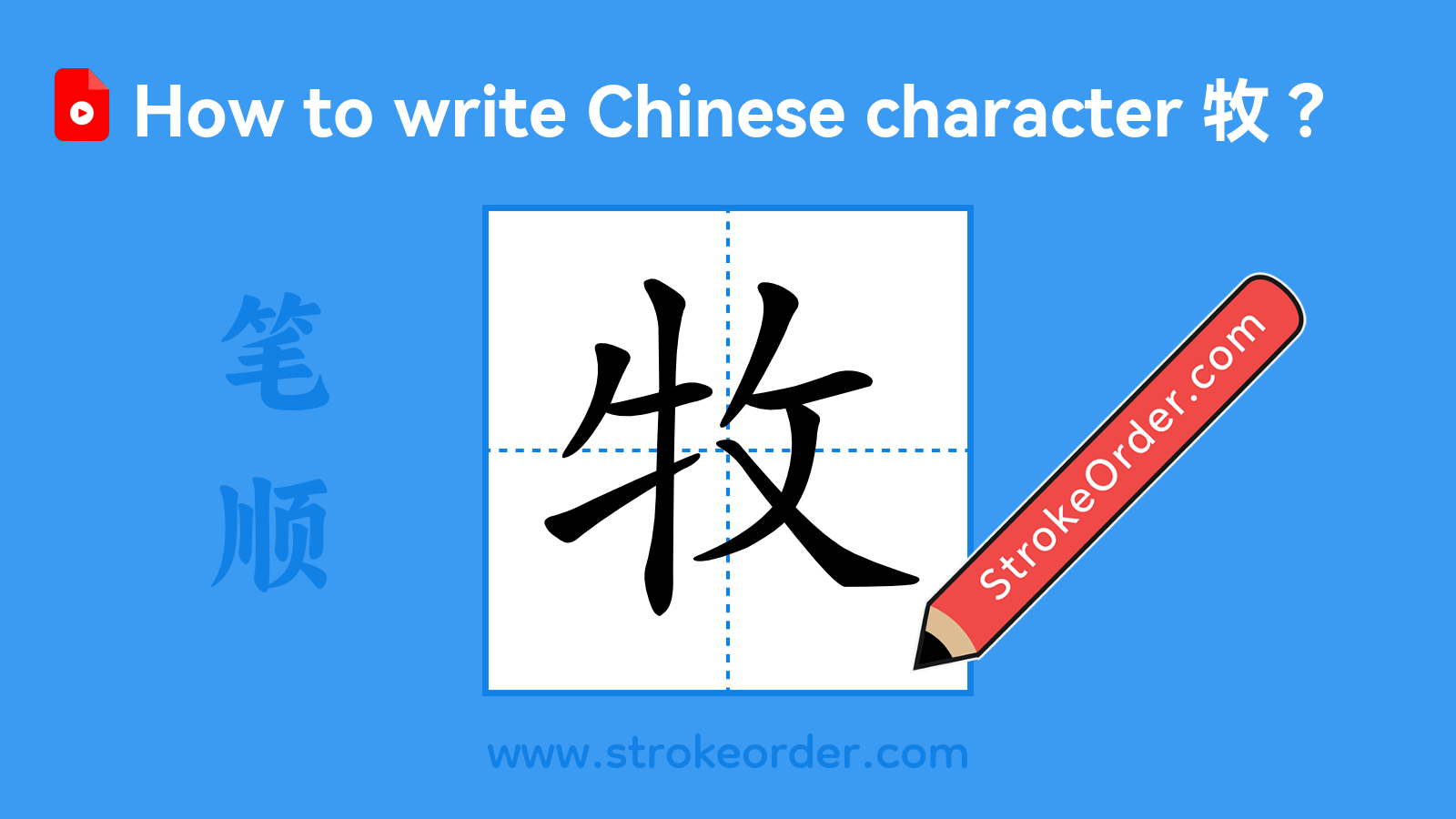 Click to play stroke order video for 牧 Stroke order video of "牧"