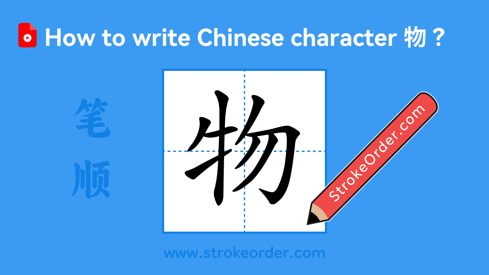 Stroke order video of "物"