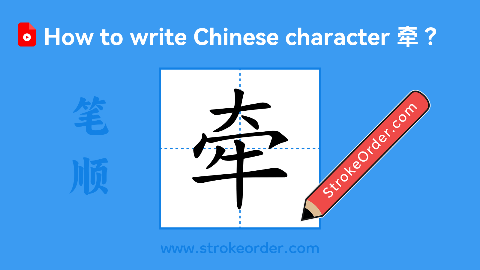 Click to play stroke order video for 牵 Stroke order video of "牵"