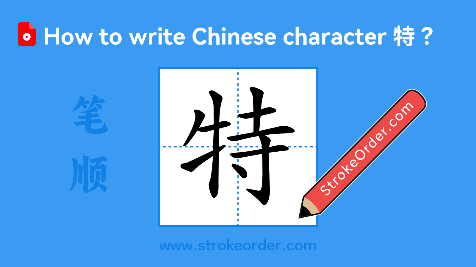 Click to play stroke order video for 特 Stroke order video of "特"