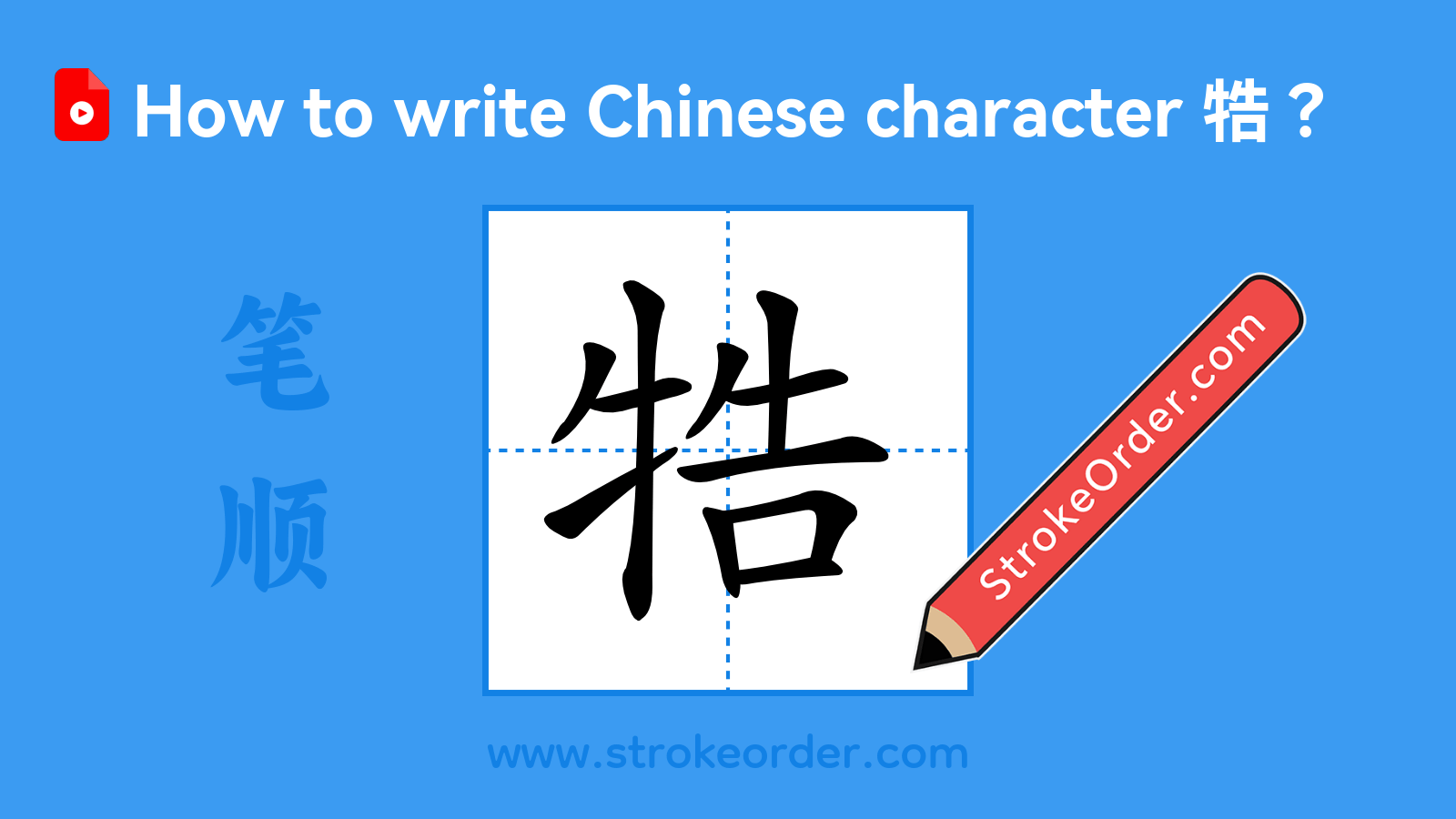 Click to play stroke order video for 牿 Stroke order video of "牿"