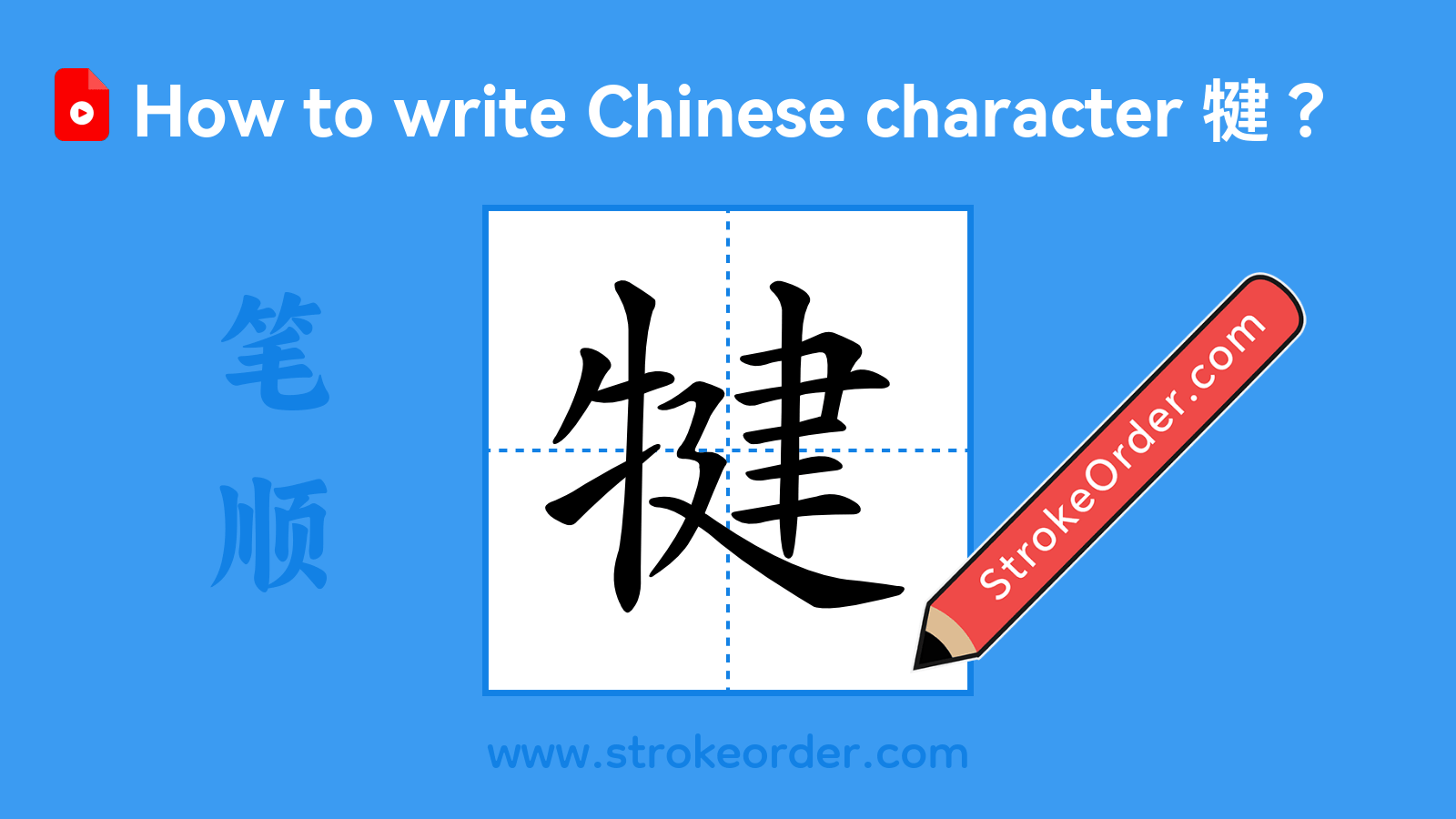 Click to play stroke order video for 犍 Stroke order video of "犍"