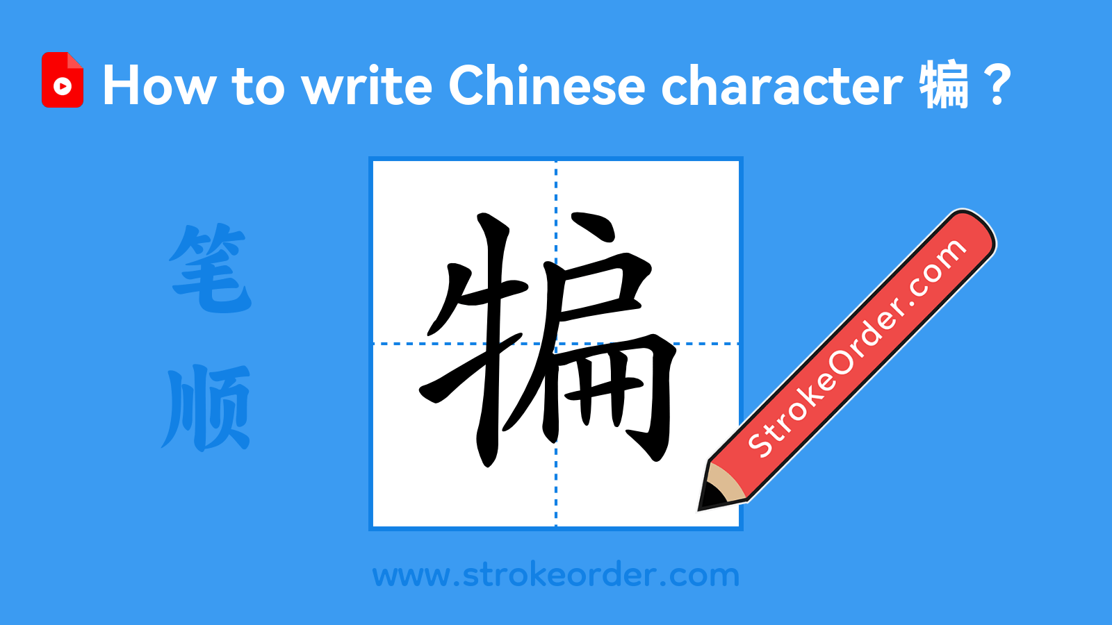 Click to play stroke order video for 犏 Stroke order video of "犏"