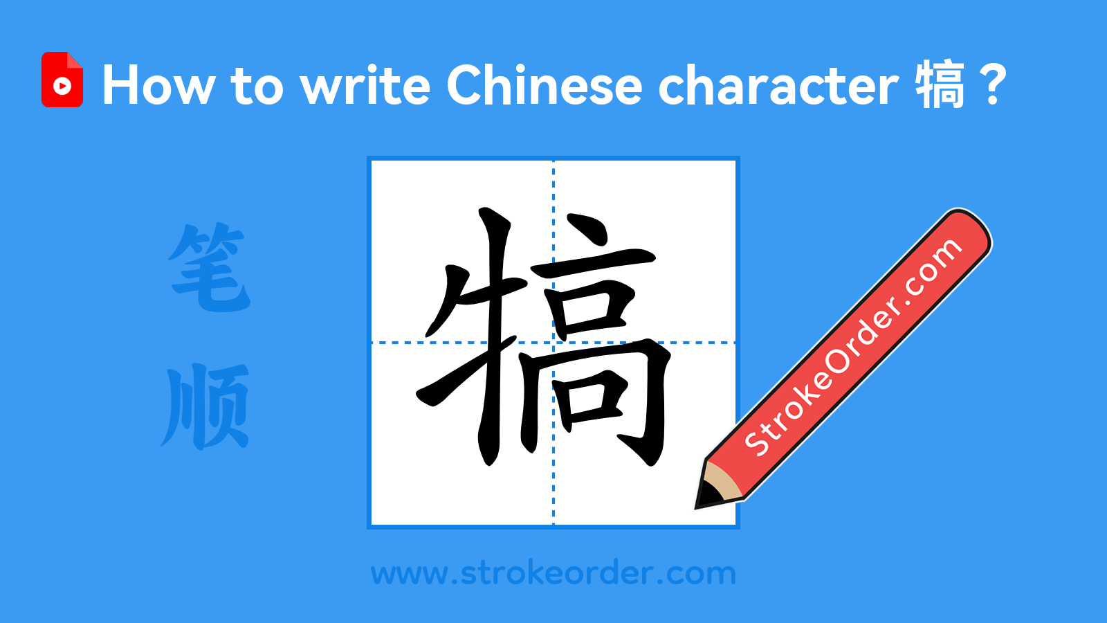 Click to play stroke order video for 犒 Stroke order video of "犒"