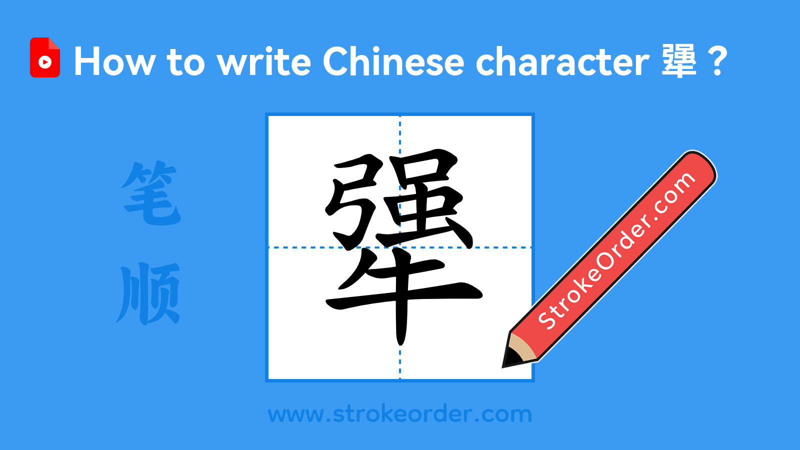 Click to play stroke order video for 犟 Stroke order video of "犟"