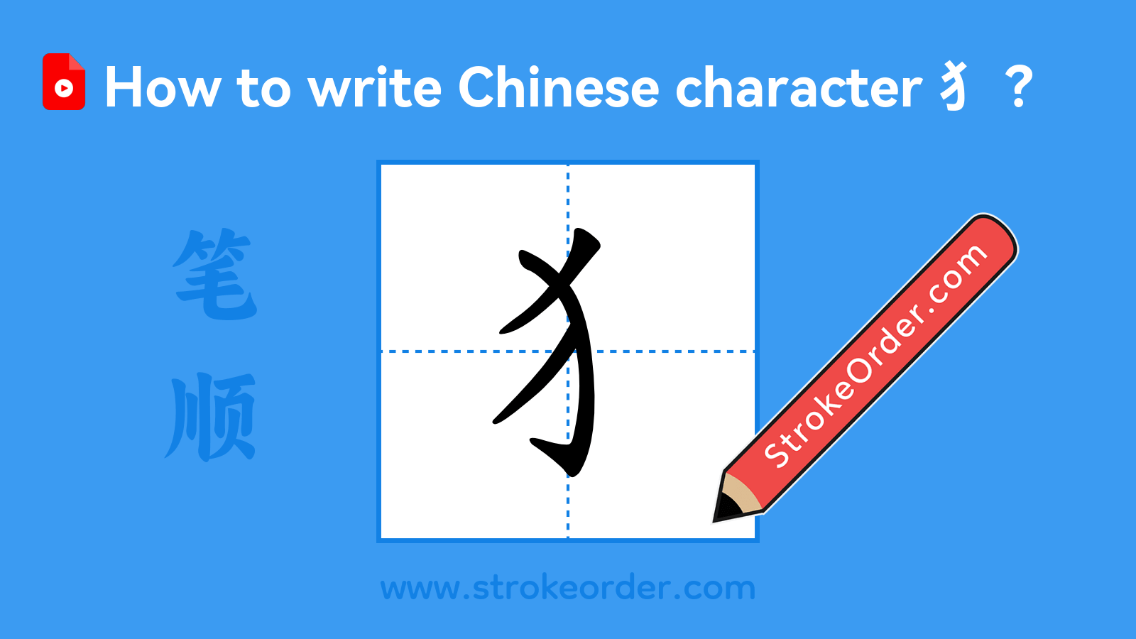 Click to play stroke order video for 犭 Stroke order video of "犭"