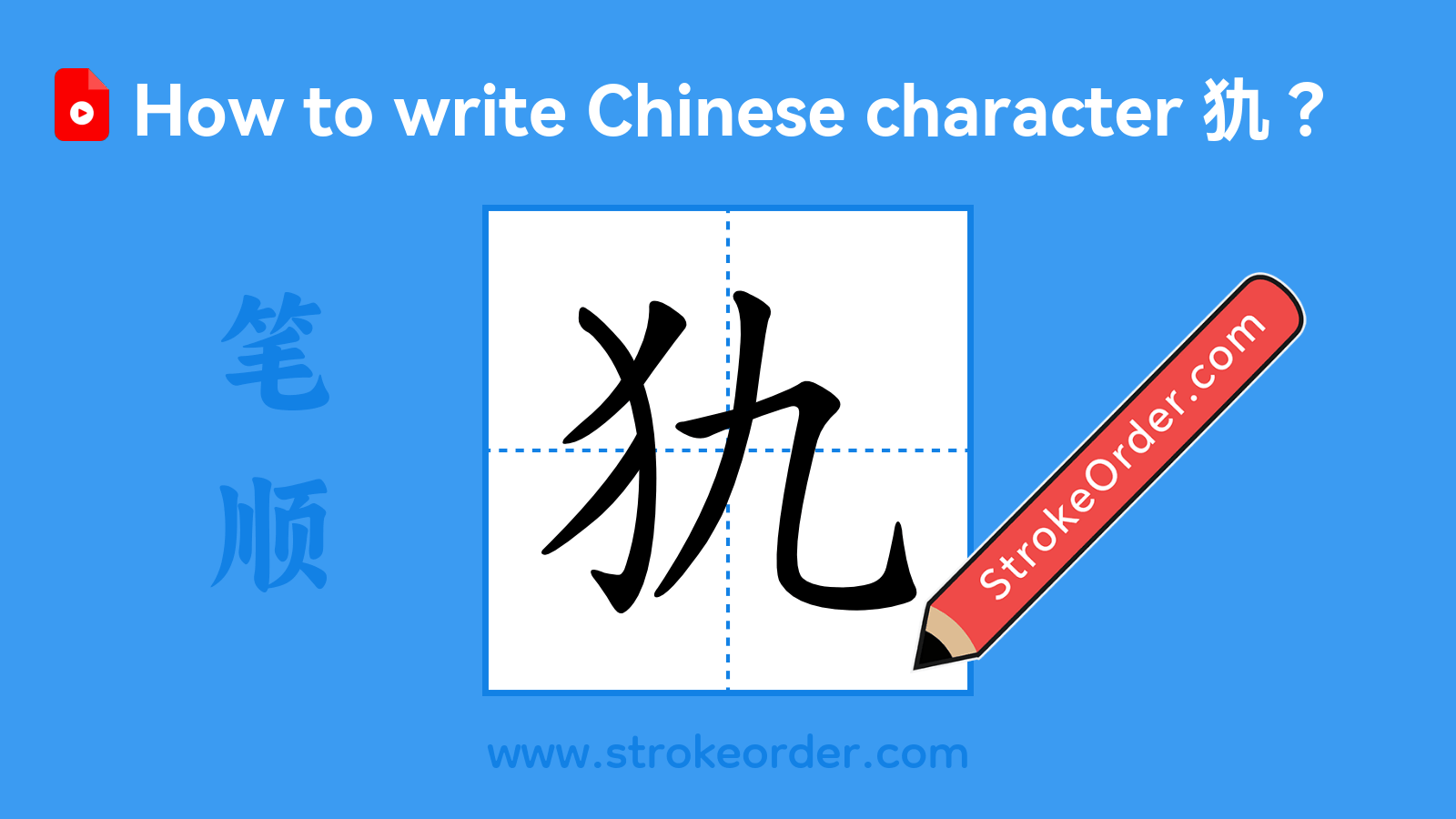 Click to play stroke order video for 犰 Stroke order video of "犰"