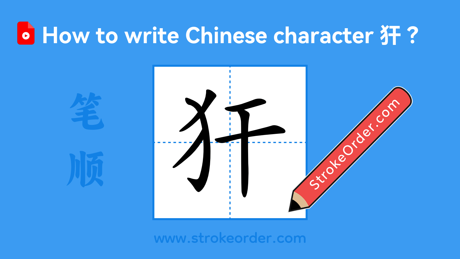 Click to play stroke order video for 犴 Stroke order video of "犴"