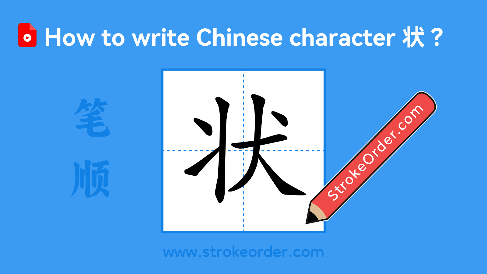 Click to play stroke order video for 状 Stroke order video of "状"