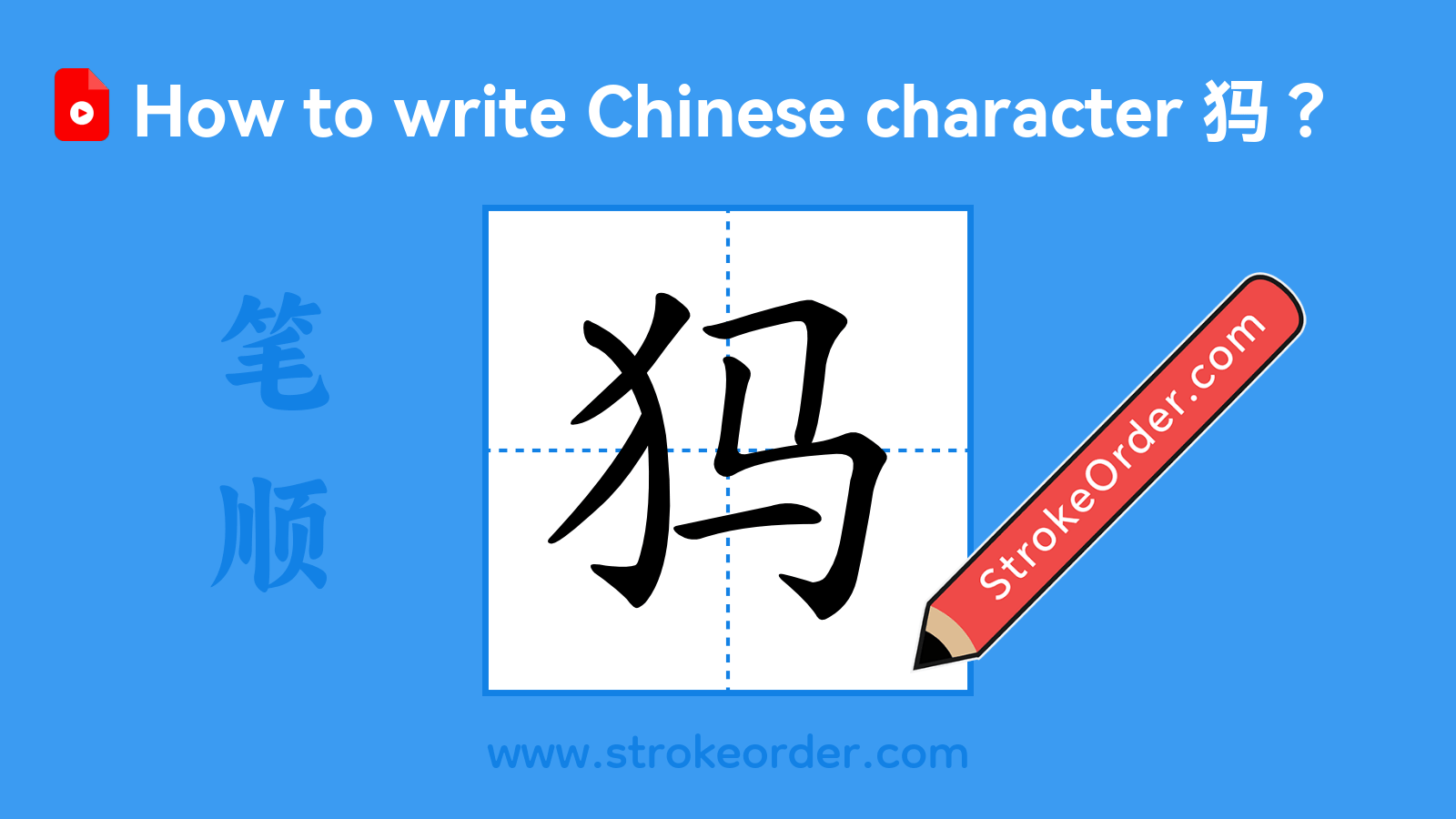 Click to play stroke order video for 犸 Stroke order video of "犸"