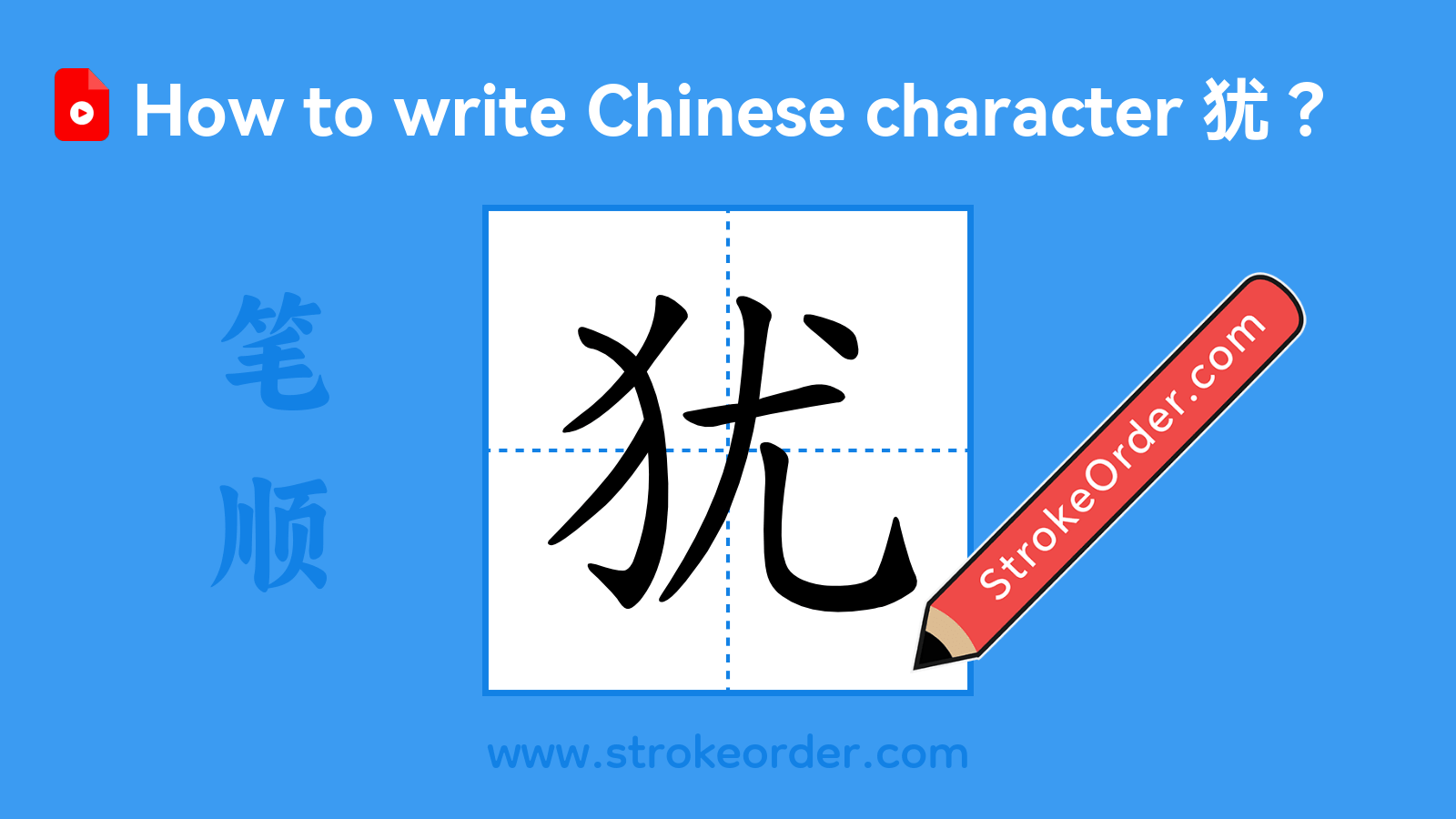 Stroke order video of "犹"