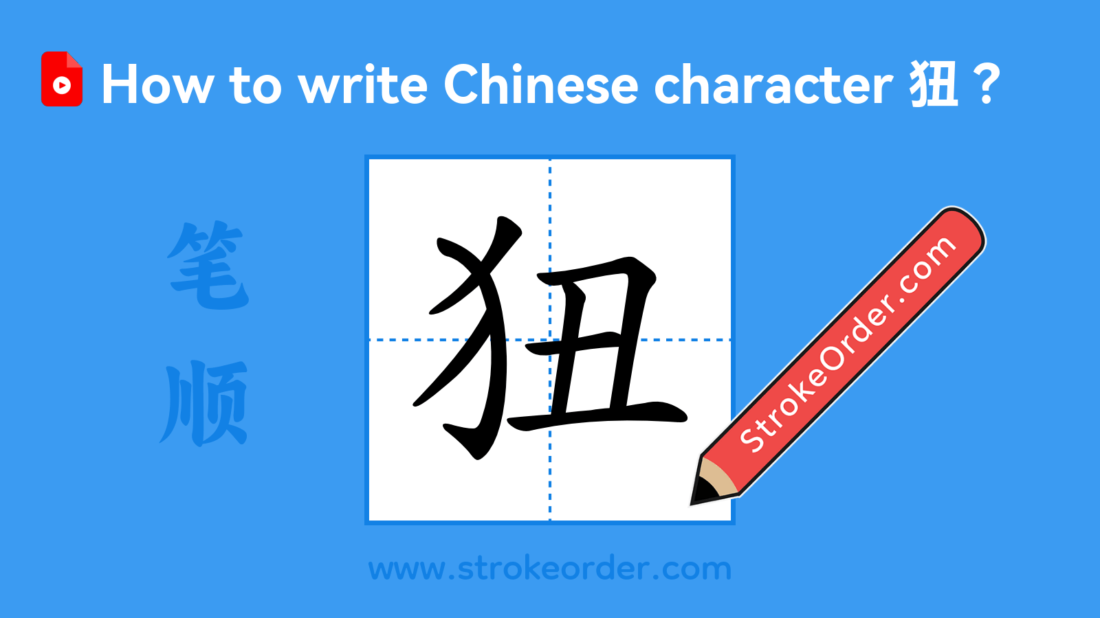 Click to play stroke order video for 狃 Stroke order video of "狃"