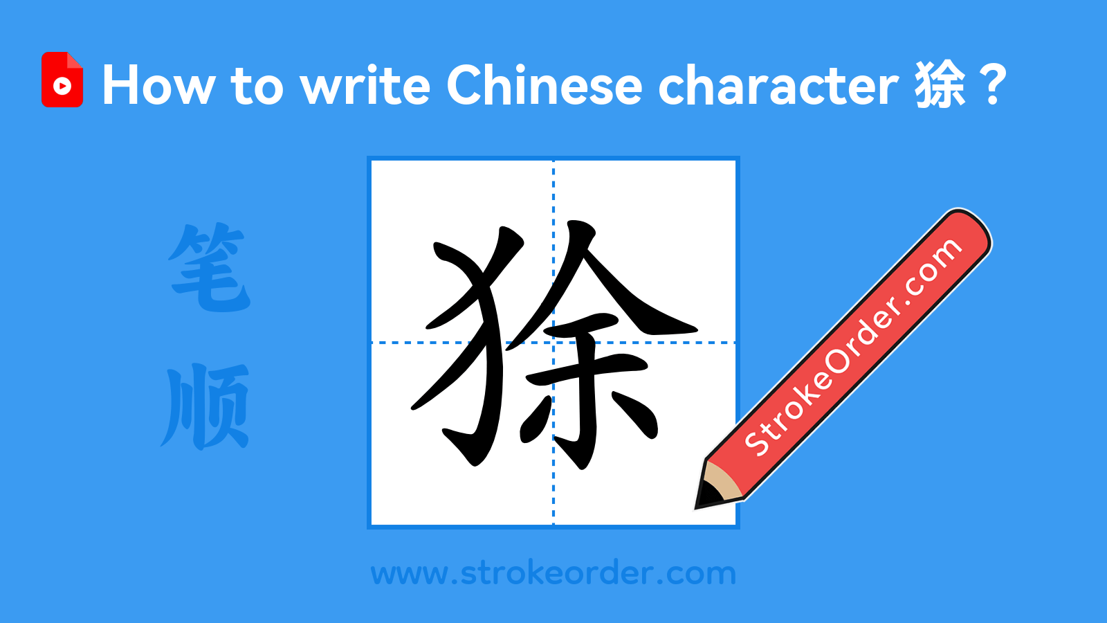 Click to play stroke order video for 狳 Stroke order video of "狳"