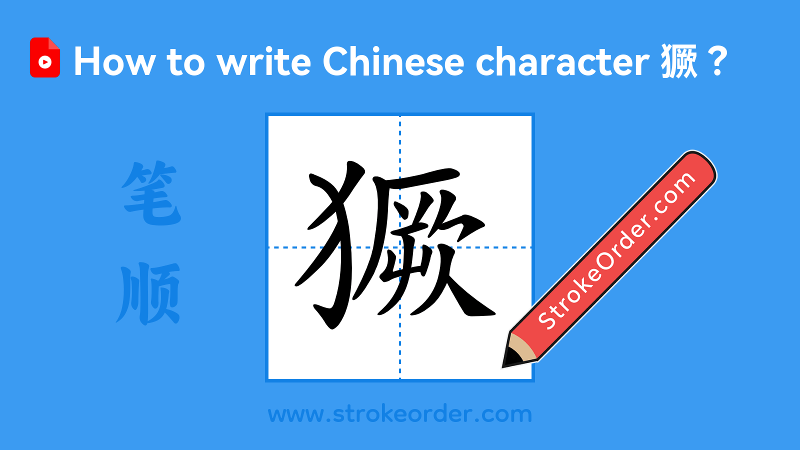 Click to play stroke order video for 獗 Stroke order video of "獗"