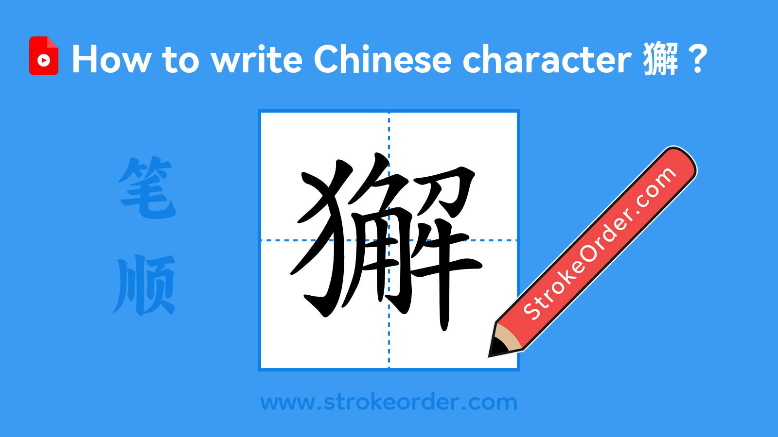 Click to play stroke order video for 獬 Stroke order video of "獬"
