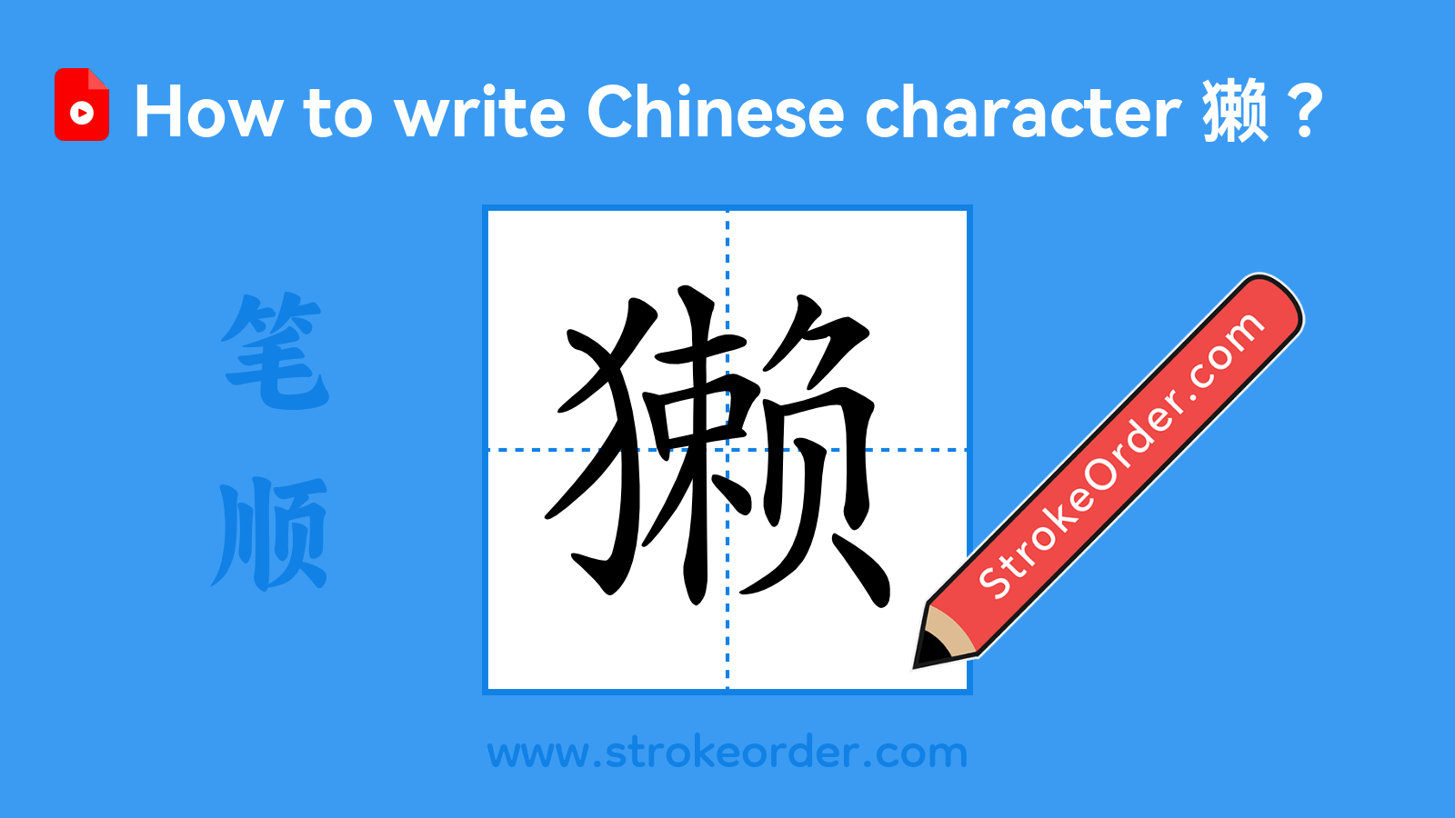 Click to play stroke order video for 獭 Stroke order video of "獭"