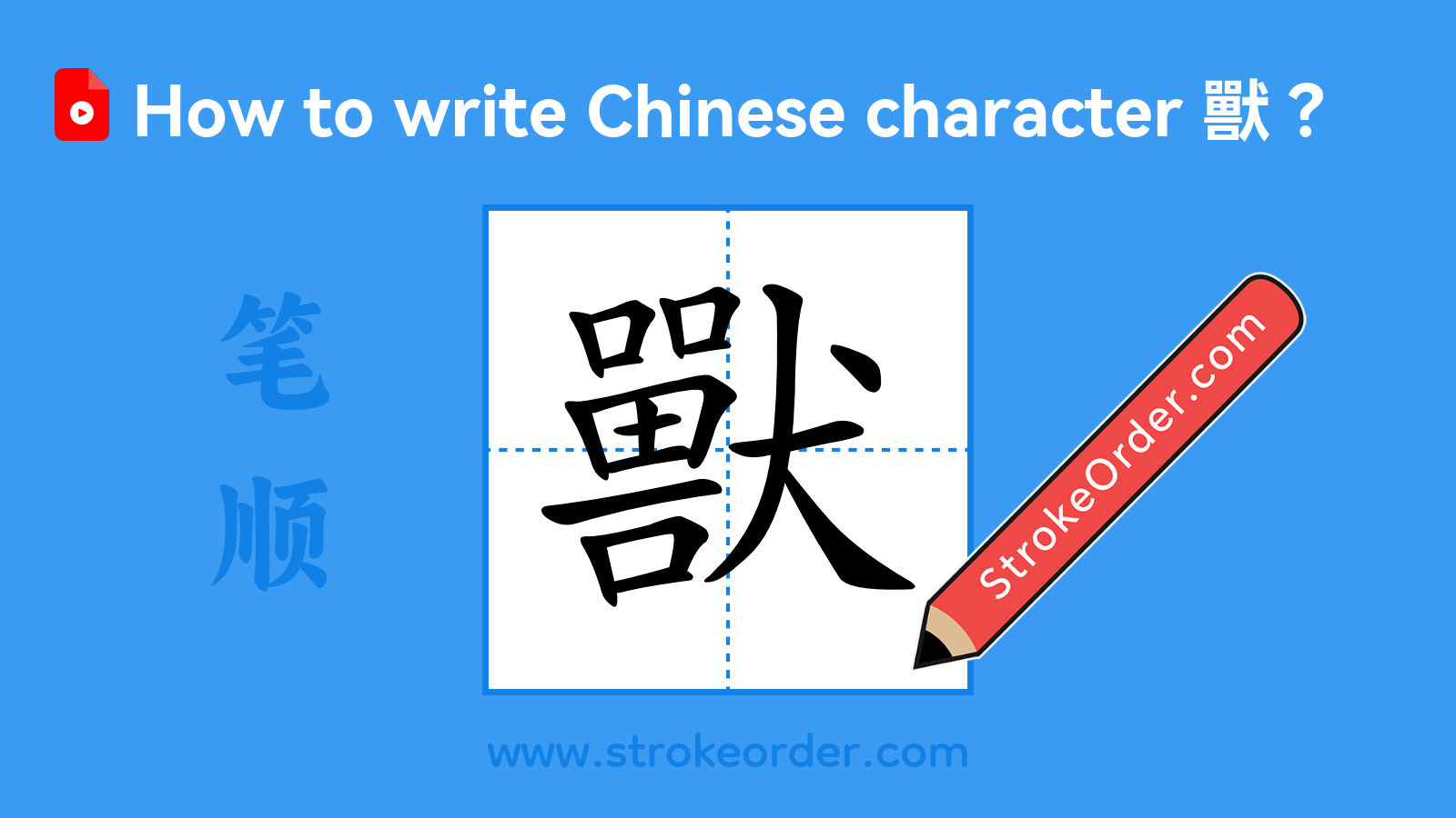 Stroke order video of "獸"
