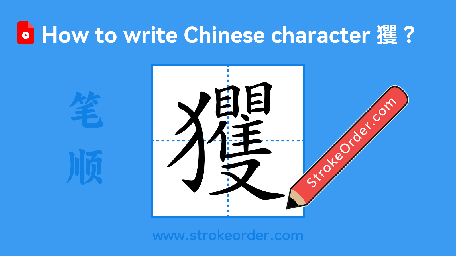 Stroke order video of "玃"