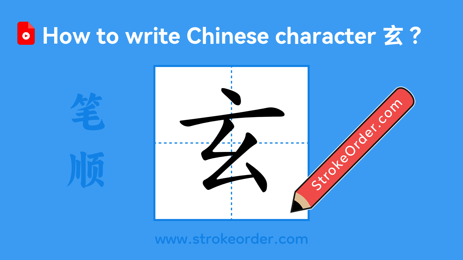 Click to play stroke order video for 玄 Stroke order video of "玄"