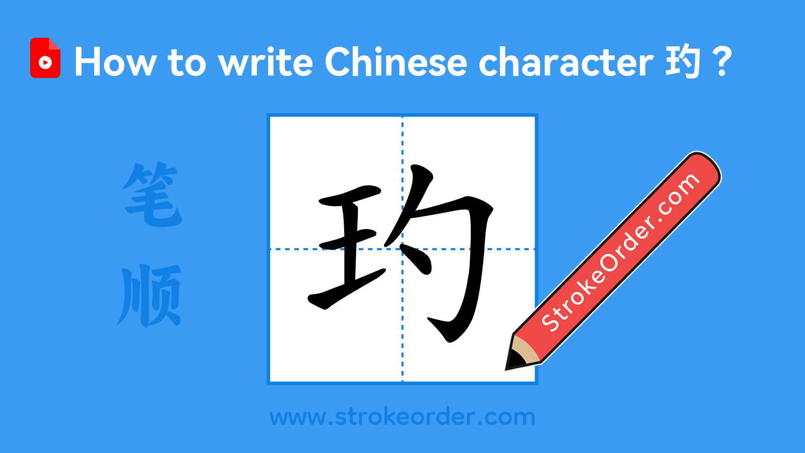 Stroke order video of "玓"
