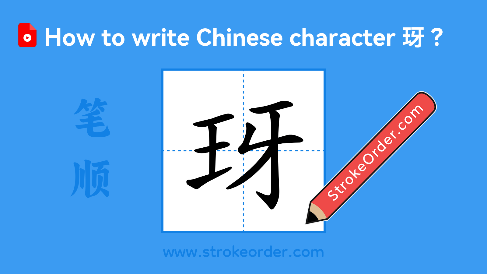 Stroke order video of "玡"